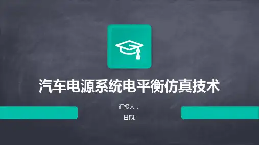 汽车电源系统电平衡仿真技术
