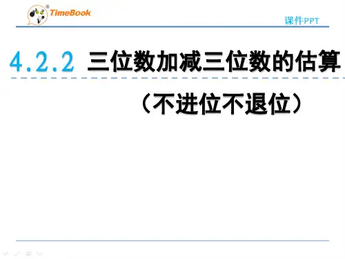 小学数学二年级课件 三位数加减三位数的估算