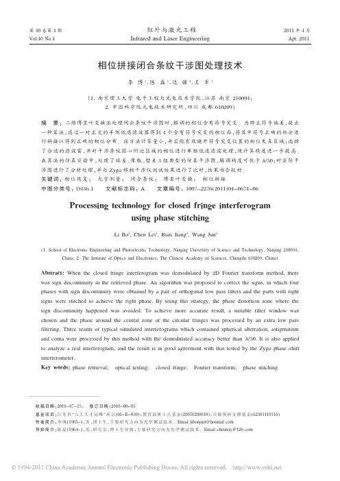 相位拼接闭合条纹干涉图处理技术