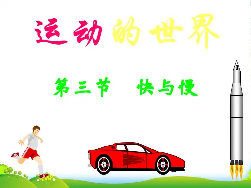 八年级物理 运动的世界---快与慢课件 沪科版