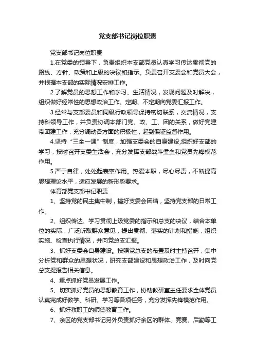 党支部书记岗位职责
