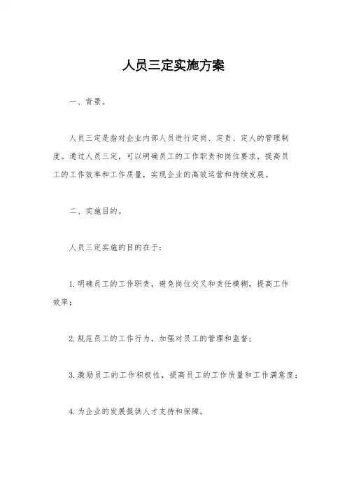人员三定实施方案
