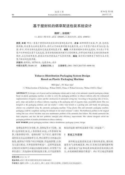 基于塑封机的烟草配送包装系统设计(精)