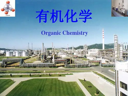 《有机化学》第1章_绪论(高职高专 )
