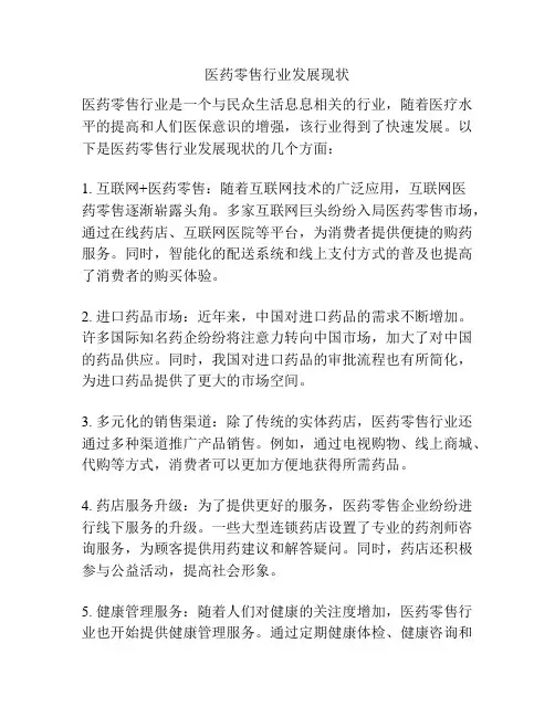 医药零售行业发展现状