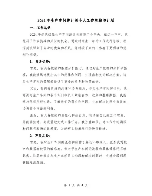 2024年生产车间统计员个人工作总结与计划（2篇）