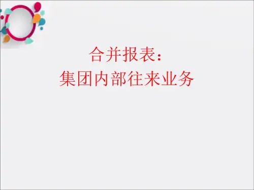 合并财务报表：集团内部业务
