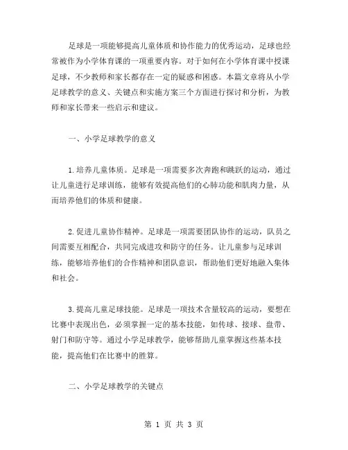 足球小学体育课教案