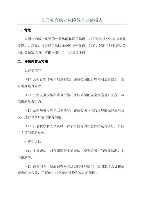 公园社会稳定风险综合评估报告