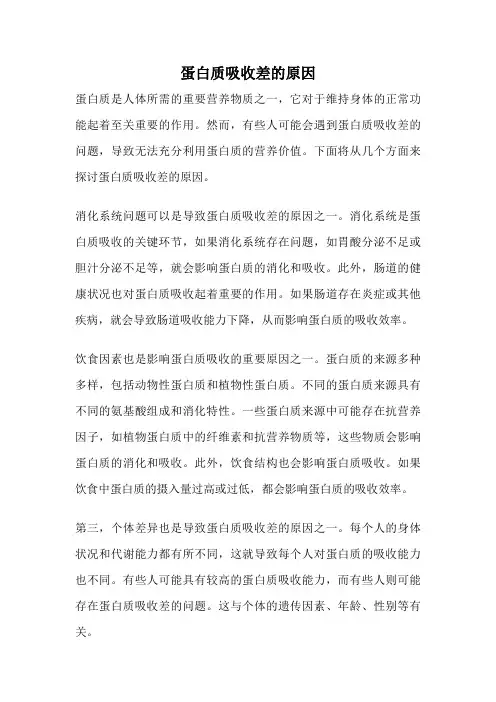 蛋白质吸收差的原因
