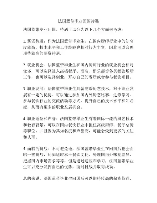 法国蓝带毕业回国待遇