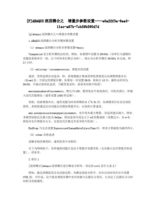 [P]ABAQUS流固耦合之  增量步参数设置