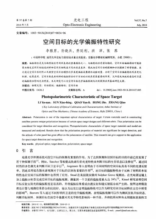 空间目标的光学偏振特性研究