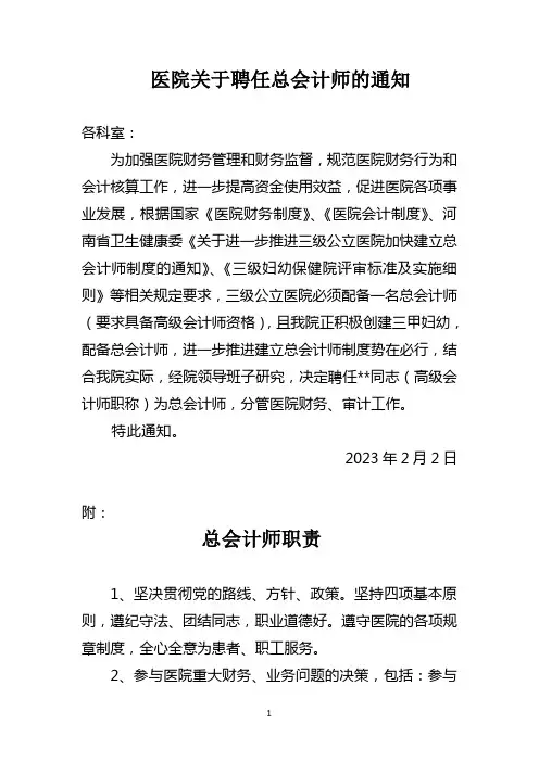 医院关于聘任总会计师的通知
