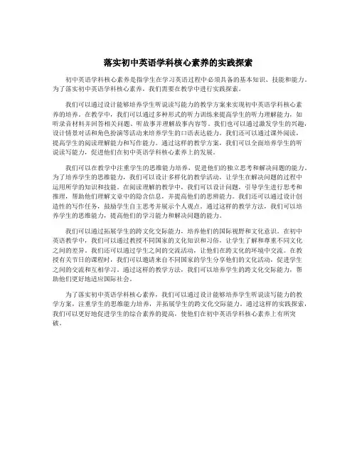 落实初中英语学科核心素养的实践探索