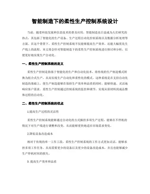 智能制造下的柔性生产控制系统设计