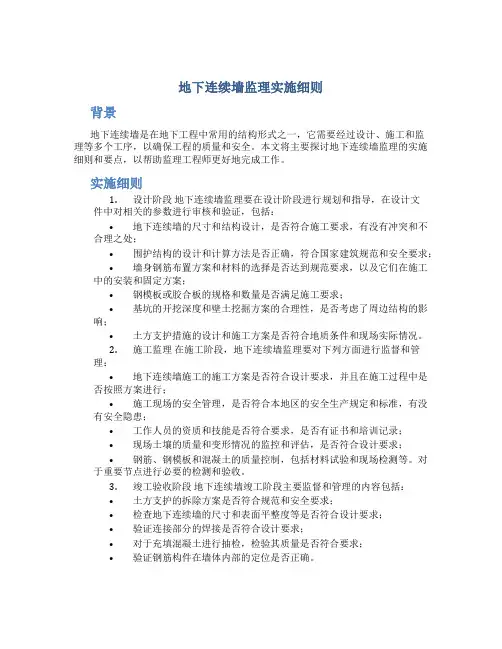 地下连续墙监理实施细则
