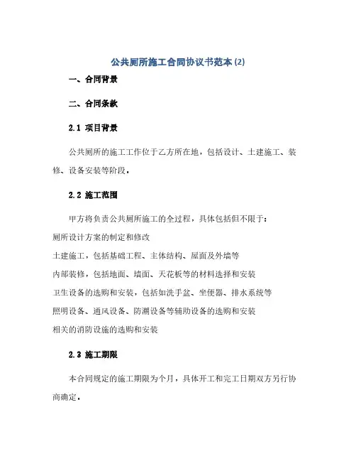 公共厕所施工合同协议书范本 (2)