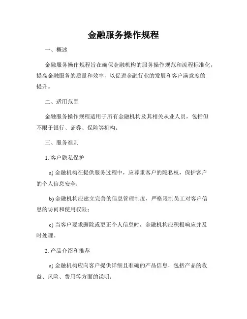 金融服务操作规程
