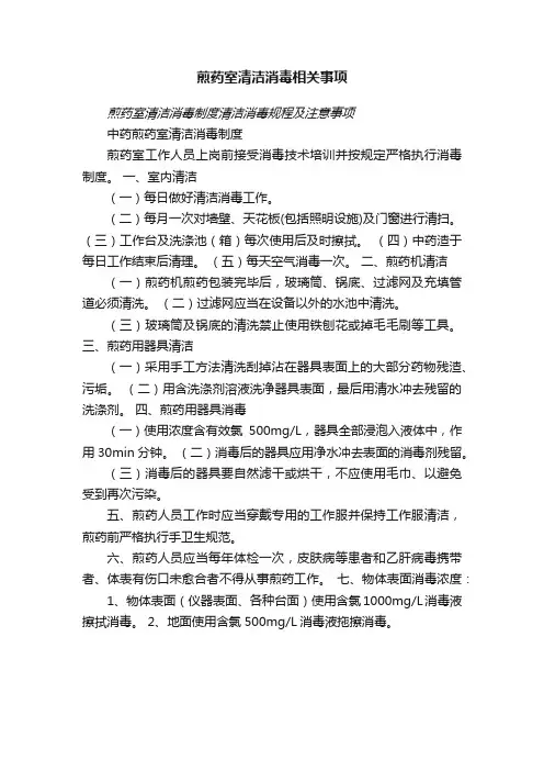 煎药室清洁消毒相关事项