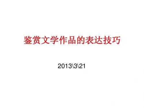 鉴赏文学作品的表达技巧必讲
