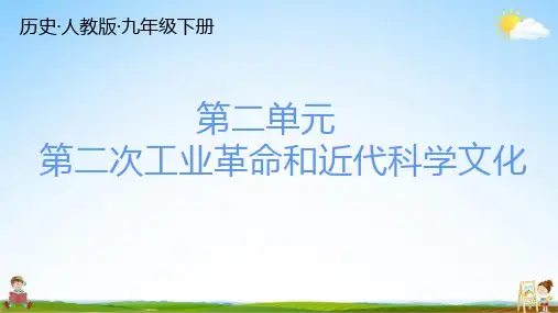 人教版九年级历史下册 第二单元 总复习 练习题教学课件PPT初三公开课