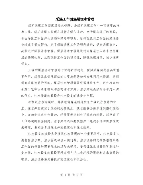 采煤工作面煤层注水管理