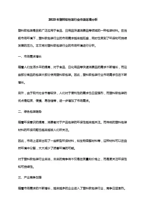 2023年塑料软包装行业市场环境分析