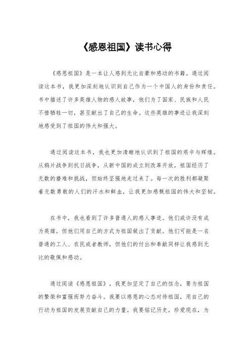 《感恩祖国》读书心得