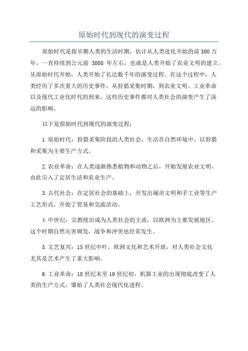 原始时代到现代的演变过程