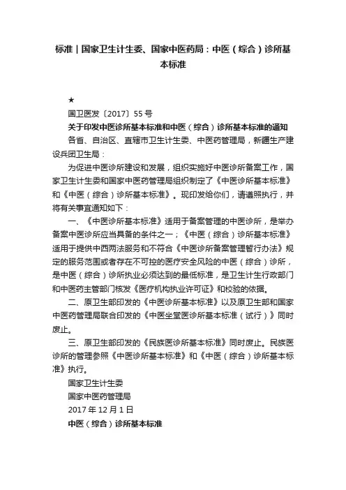 标准︱国家卫生计生委、国家中医药局：中医（综合）诊所基本标准