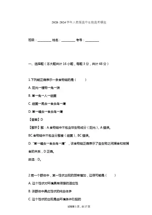 2023-2024学年高中生物人教版高考模拟习题及解析