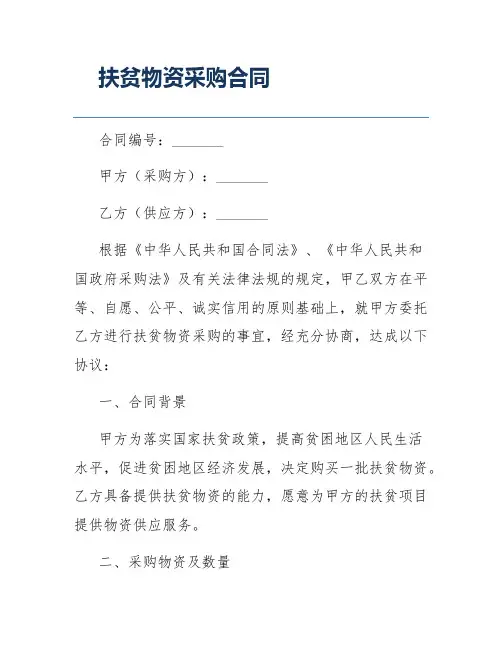 扶贫物资采购合同