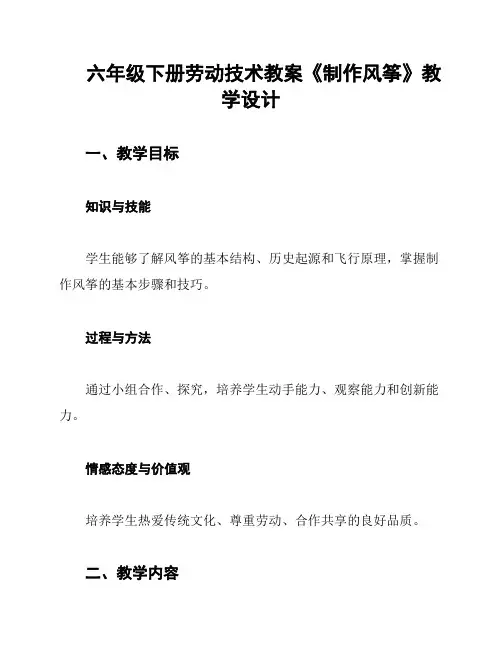 六年级下册劳动技术教案《制作风筝》教学设计