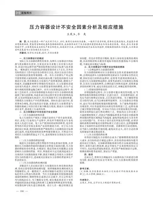 压力容器设计不安全因素分析及相应措施