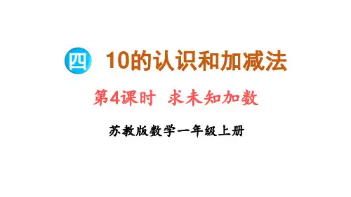 4.4 求未知加数(课件)一年级上册数学苏教版(2024)