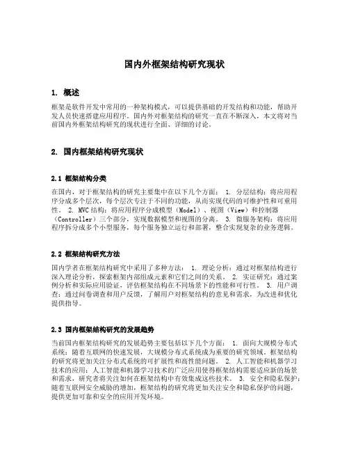 国内外框架结构研究现状