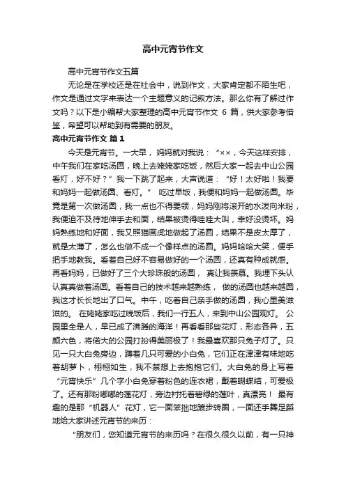 高中元宵节作文
