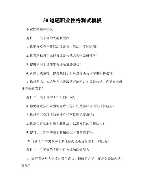 30道题职业性格测试模板