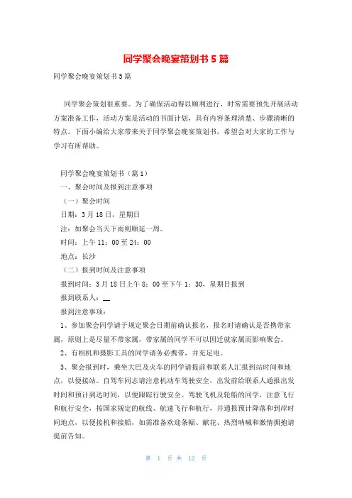 同学聚会晚宴策划书5篇