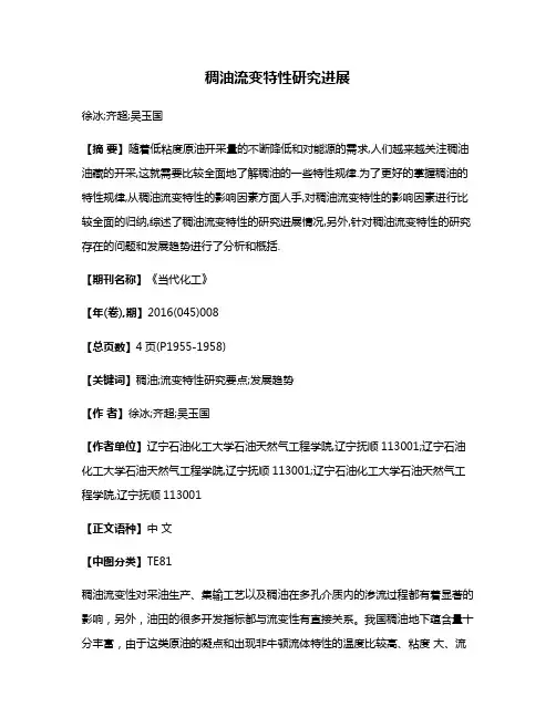 稠油流变特性研究进展