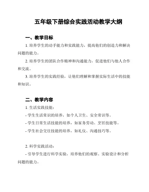 五年级下册综合实践活动教学大纲