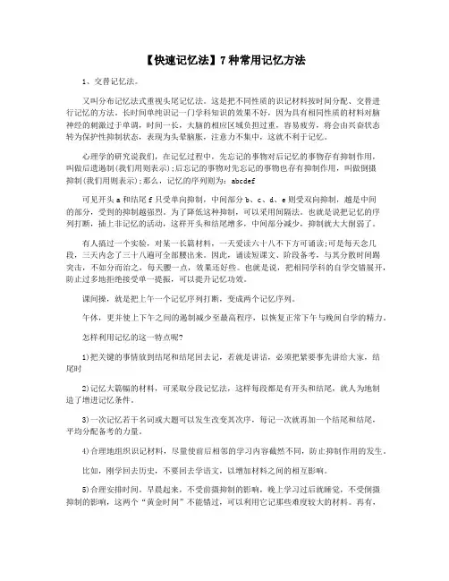 【快速记忆法】7种常用记忆方法