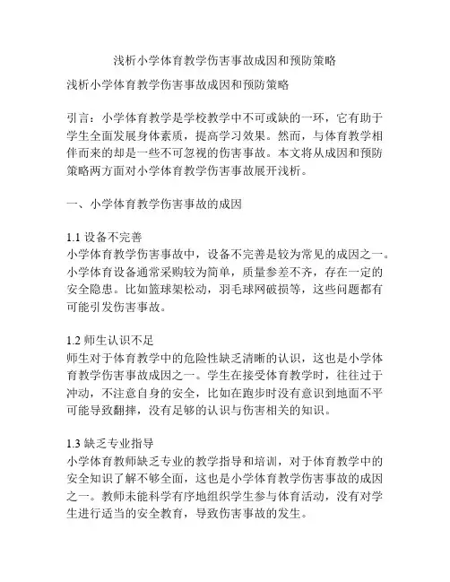 浅析小学体育教学伤害事故成因和预防策略