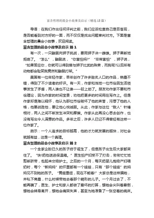 富含哲理的晨会小故事及启示（精选15篇）