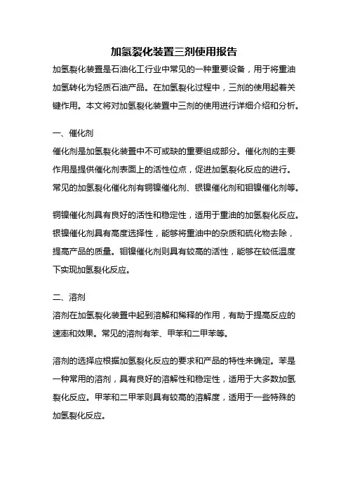 加氢裂化装置三剂使用报告