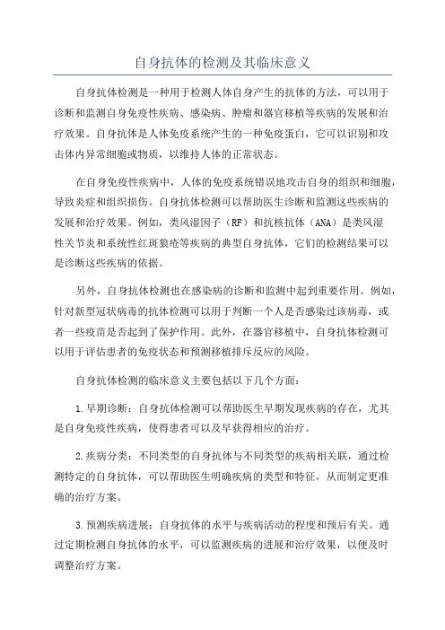 自身抗体的检测及其临床意义