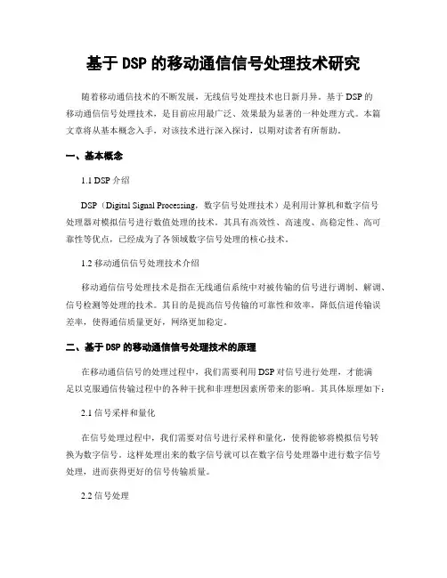 基于DSP的移动通信信号处理技术研究