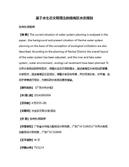 基于水生态文明理念的南海区水系规划