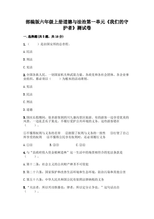 部编版六年级上册道德与法治第一单元《我们的守护者》测试卷附参考答案(完整版)